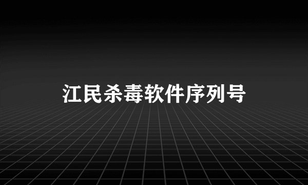 江民杀毒软件序列号