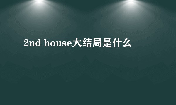 2nd house大结局是什么