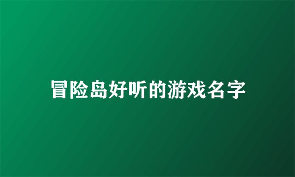 冒险岛好听的游戏名字