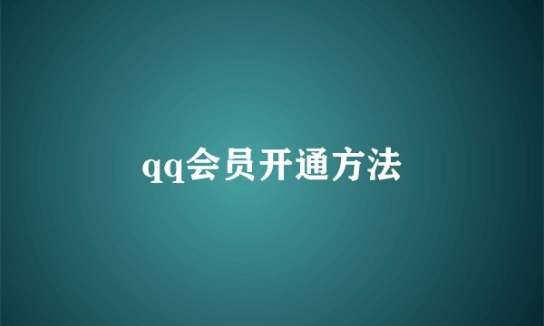 qq会员开通方法