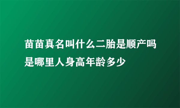 苗苗真名叫什么二胎是顺产吗是哪里人身高年龄多少