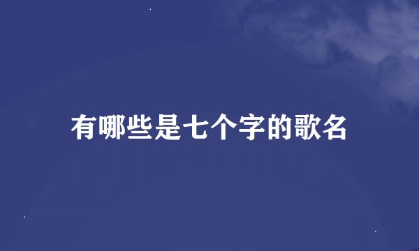 有哪些是七个字的歌名