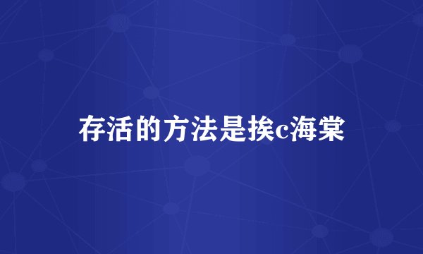 存活的方法是挨c海棠