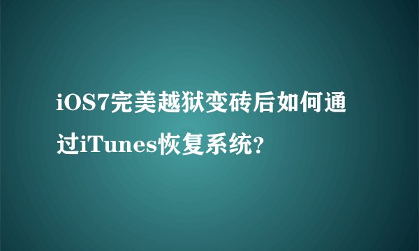 iOS7完美越狱变砖后如何通过iTunes恢复系统？