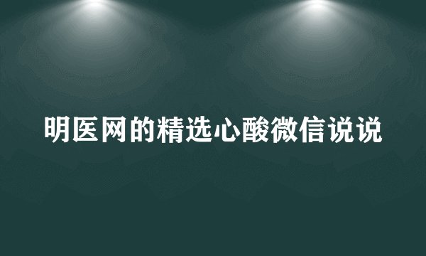 明医网的精选心酸微信说说