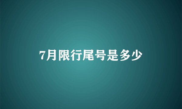 7月限行尾号是多少
