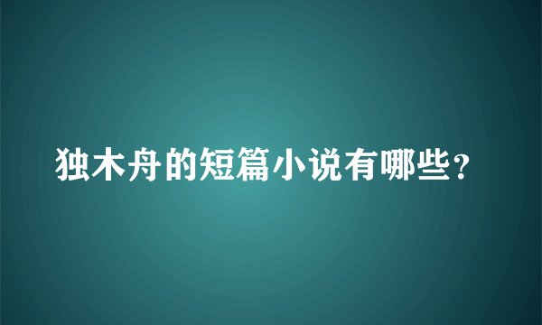独木舟的短篇小说有哪些？