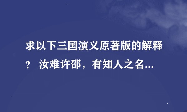 求以下三国演义原著版的解释？ 汝难许邵，有知人之名。操往见之，问曰“我何如人？邵不答。