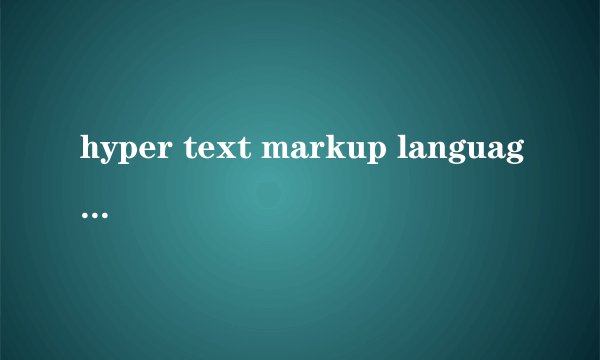 hyper text markup language是什么意思
