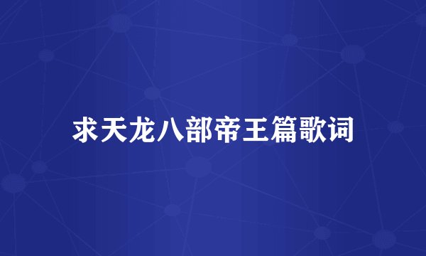 求天龙八部帝王篇歌词