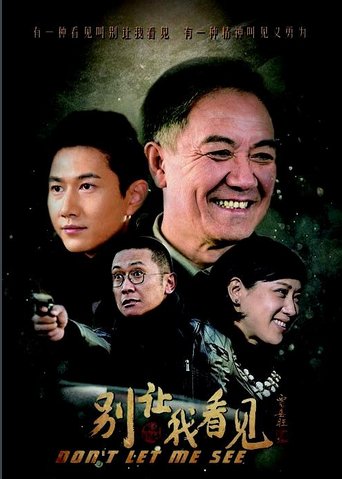 电视剧《别让我看见》在哪能观看？