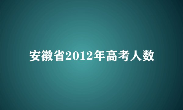 安徽省2012年高考人数
