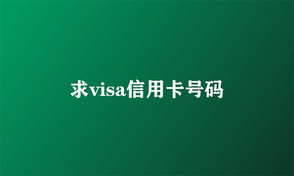求visa信用卡号码