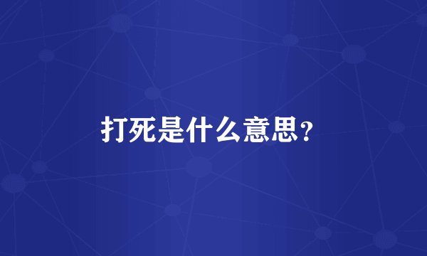 打死是什么意思？