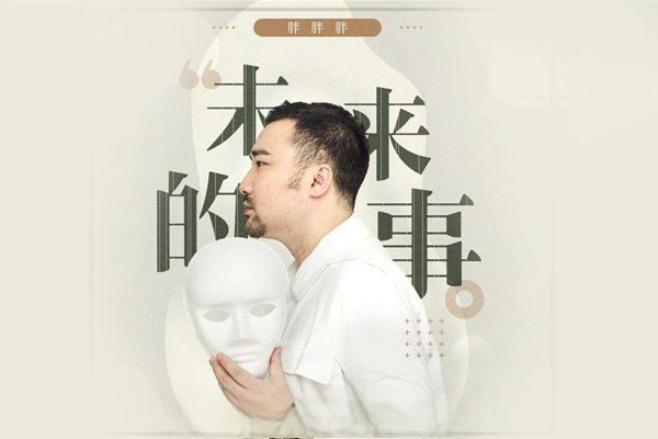 胖胖胖的个人资料 称他为翻版林俊杰