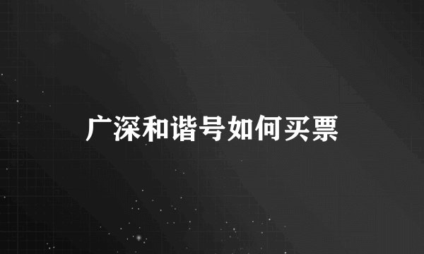 广深和谐号如何买票