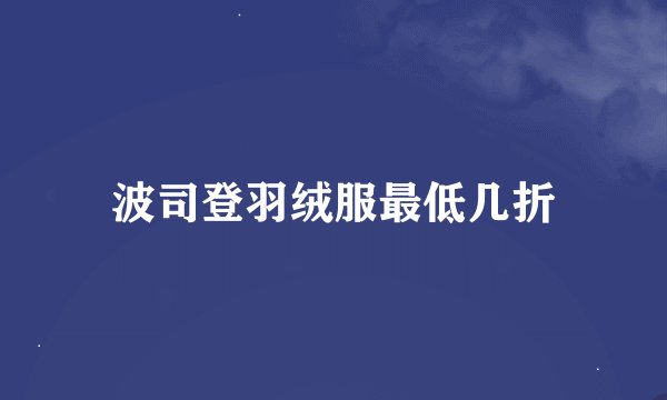 波司登羽绒服最低几折