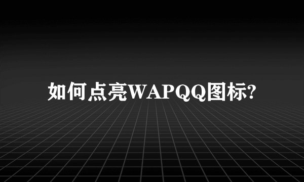 如何点亮WAPQQ图标?