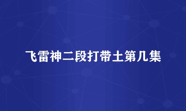 飞雷神二段打带土第几集