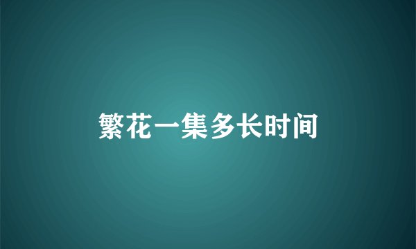 繁花一集多长时间