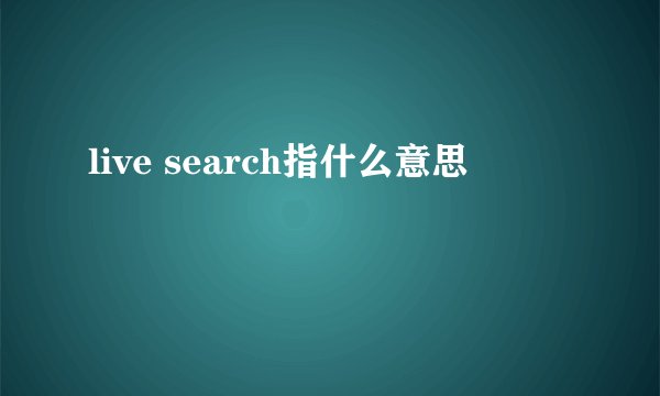 live search指什么意思