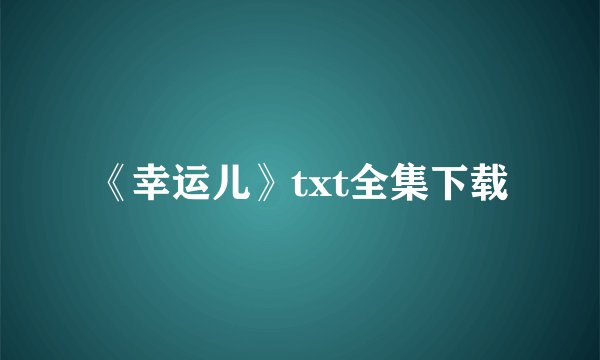 《幸运儿》txt全集下载
