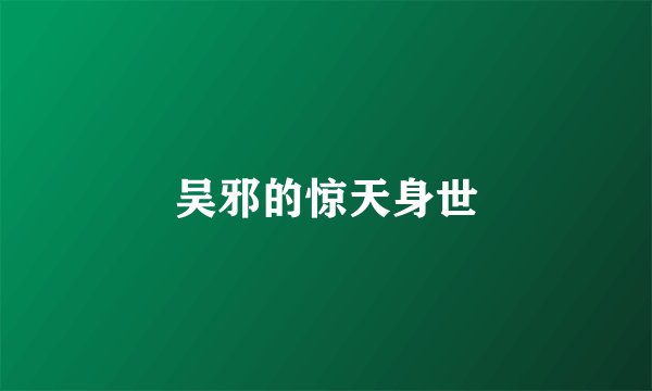 吴邪的惊天身世