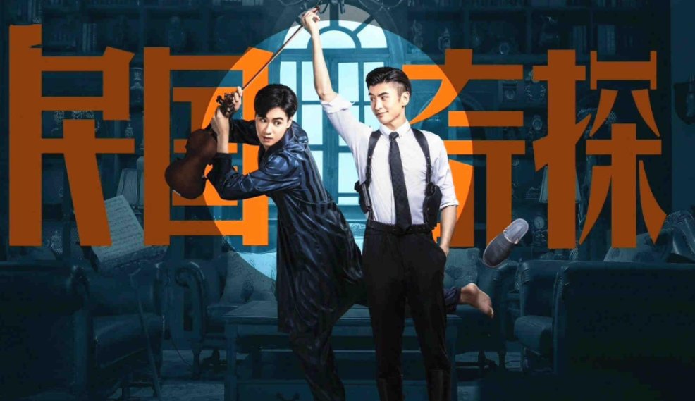 《民国奇探》是耽改剧吗？