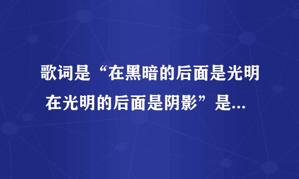 歌词是“在黑暗的后面是光明 在光明的后面是阴影”是哪首歌（爱情睡醒里的插曲）