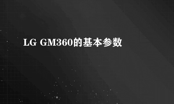 LG GM360的基本参数