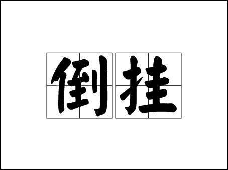 倒挂是什么意思啊