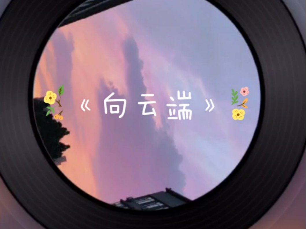 向云端原创是谁