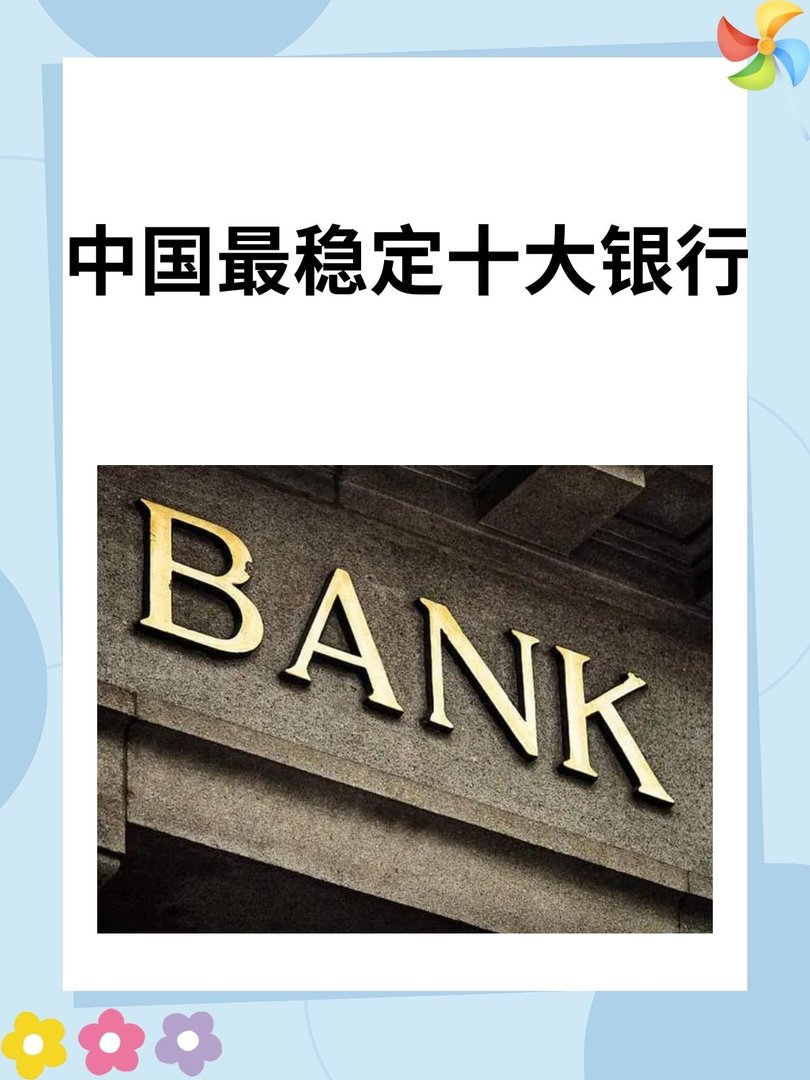 中国最稳定十大银行