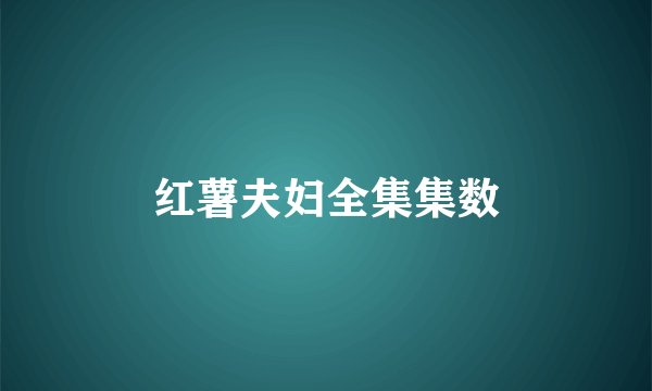 红薯夫妇全集集数