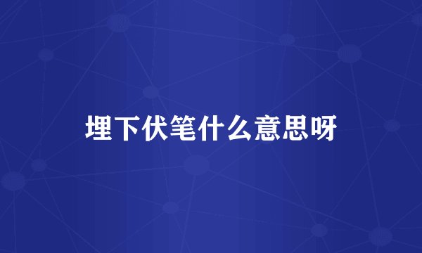 埋下伏笔什么意思呀