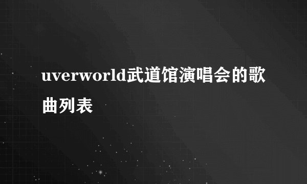 uverworld武道馆演唱会的歌曲列表