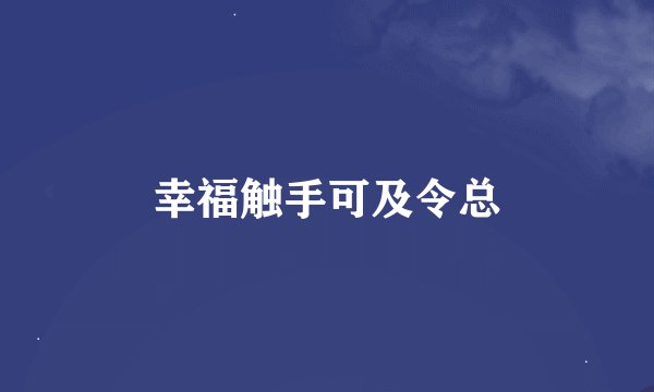 幸福触手可及令总