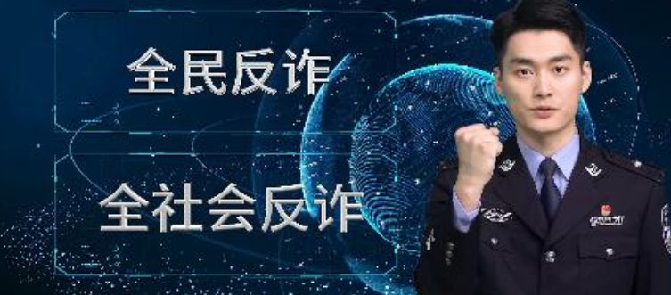 反诈为什么这么火