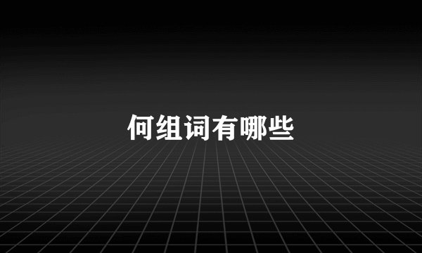 何组词有哪些