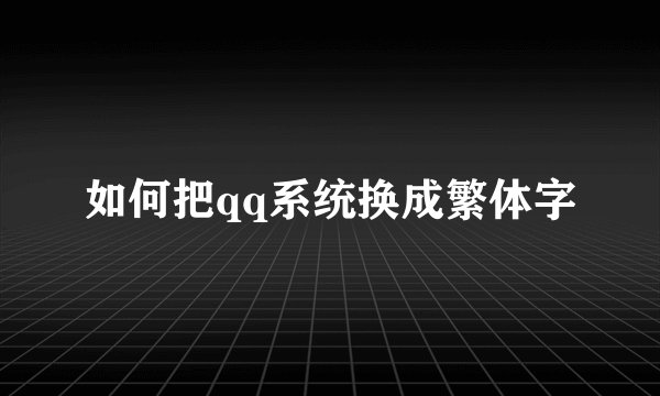 如何把qq系统换成繁体字