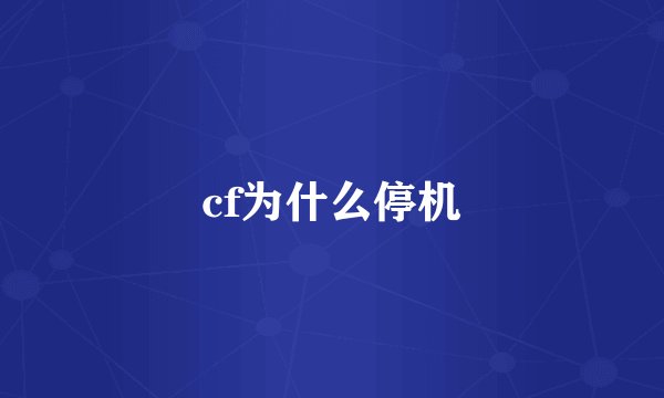 cf为什么停机