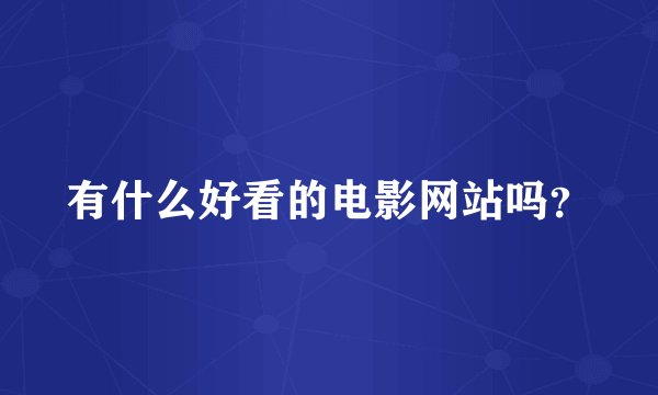 有什么好看的电影网站吗？