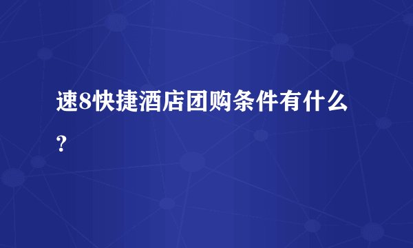 速8快捷酒店团购条件有什么？