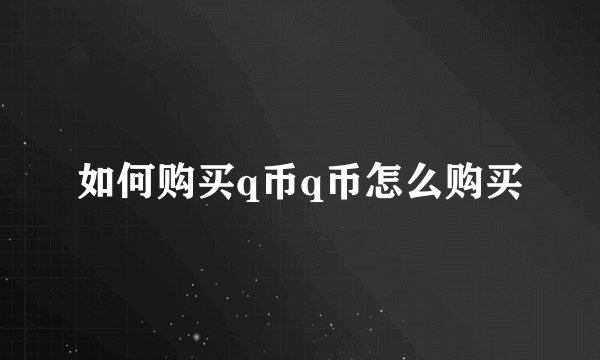 如何购买q币q币怎么购买
