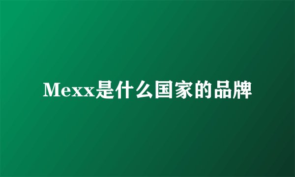 Mexx是什么国家的品牌