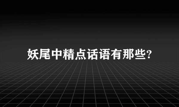 妖尾中精点话语有那些?