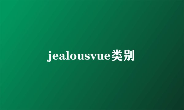 jealousvue类别