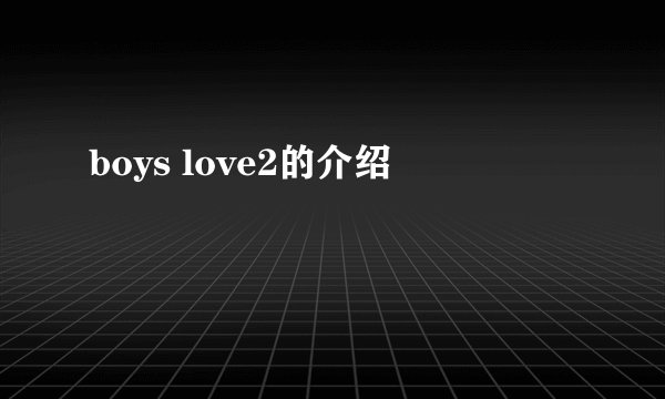 boys love2的介绍