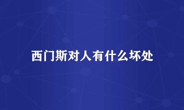 西门斯对人有什么坏处