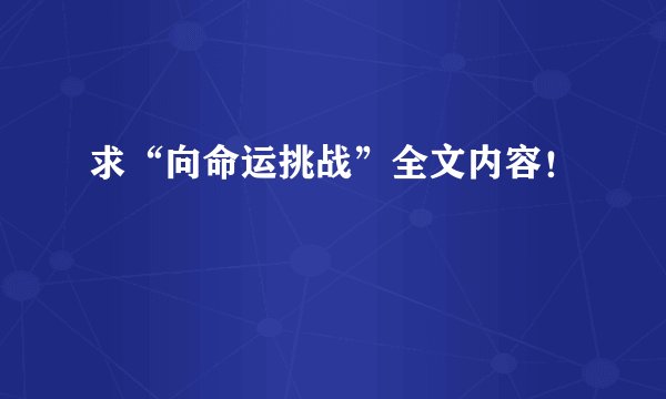 求“向命运挑战”全文内容！